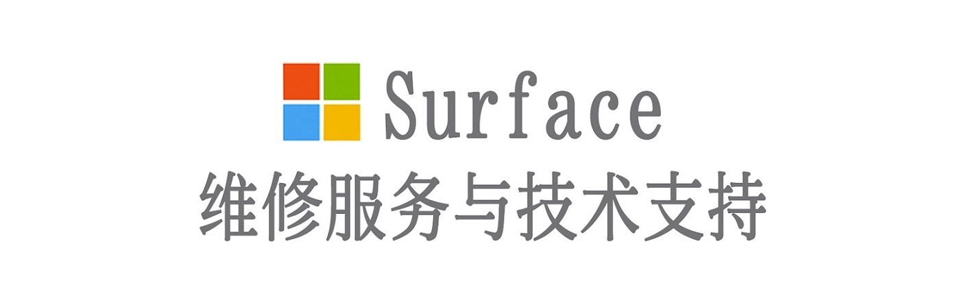 辉南surface产品维修服务中心