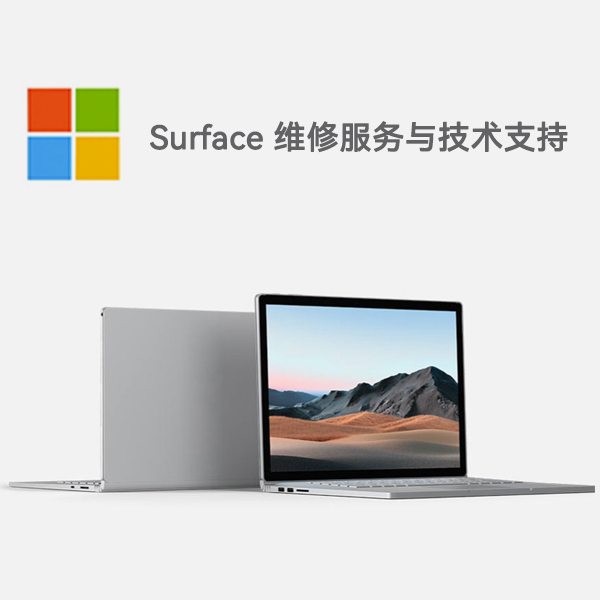 辉南surface产品维修服务电话